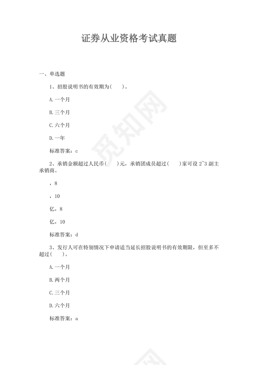 证券从业资格考试真题证券从业资格考试题库