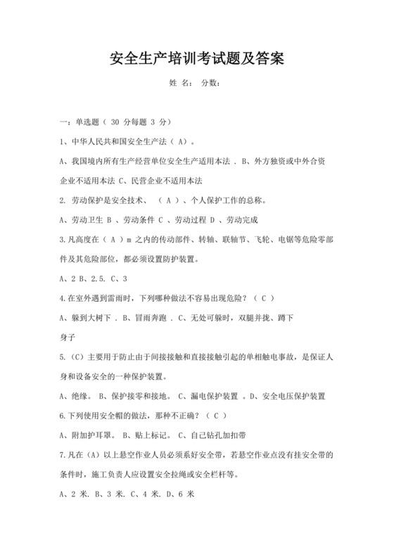 白色简约安全生产培训考试题及答案安全生产培训考试试题