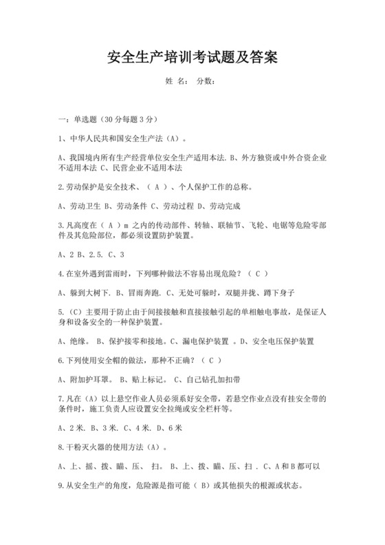 白色简约安全生产培训考试题及答案安全生产培训考试试题