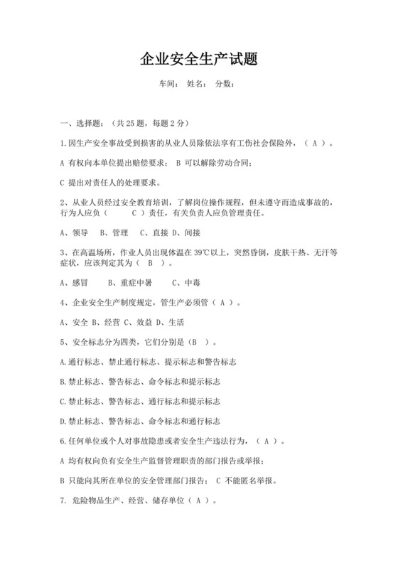 白色简约企业安全生产试题