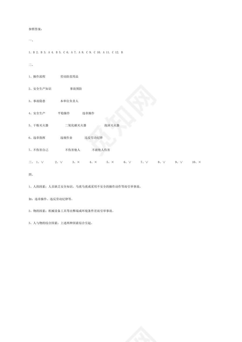 白色简约安全培训考试一试题安全生产试题