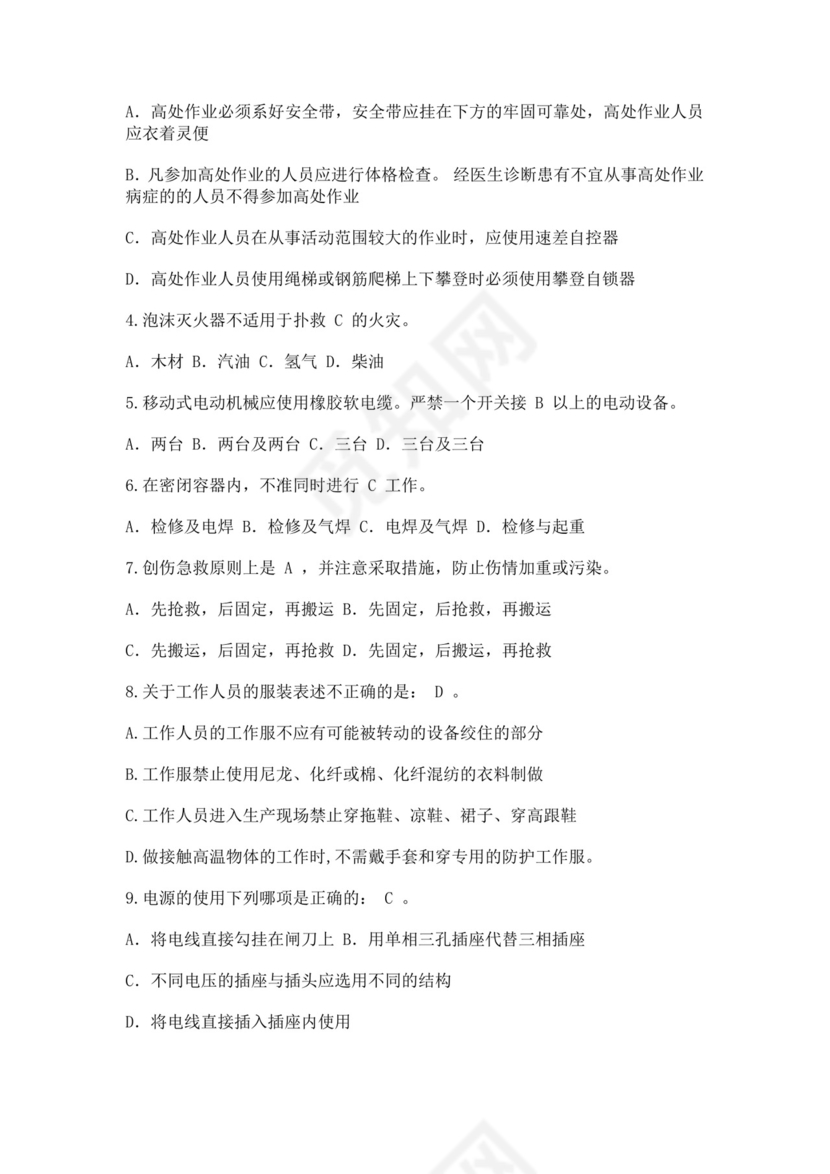 白色简约安全培训考试试题答案安全生产试题