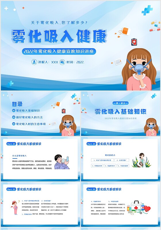 2022年雾化吸入健康宣教知识讲座PPT课件