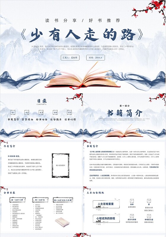 蓝色水墨风少有人走的路读书分享课件