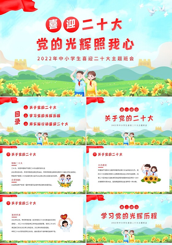 2022年喜迎二十大中小学生主题班会PPT课件喜迎二十大主题班会