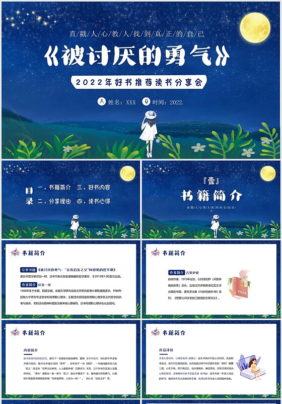 2022年被讨厌的勇气读书阅读分享会PPT课件
