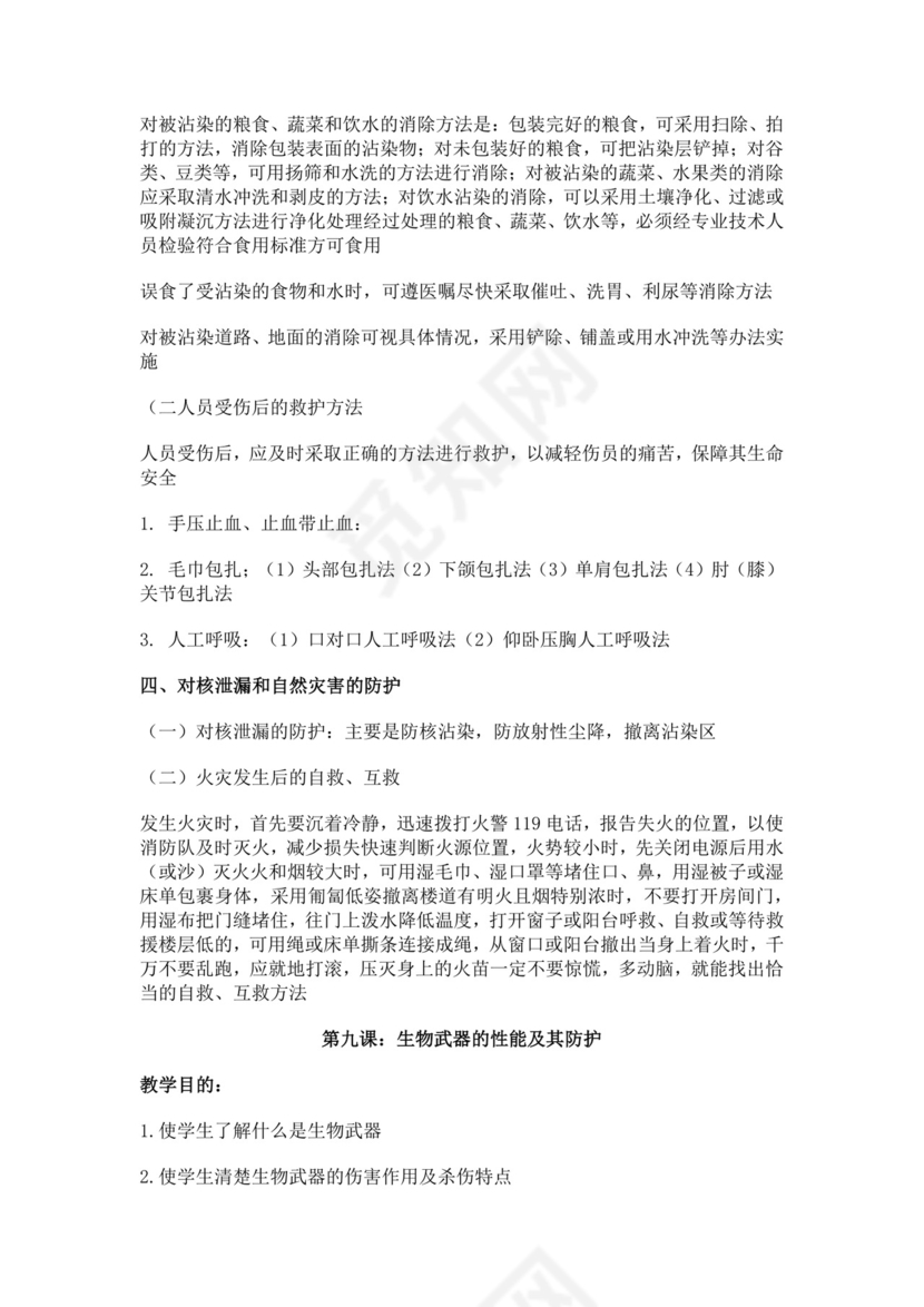 白色简约国防教育教案