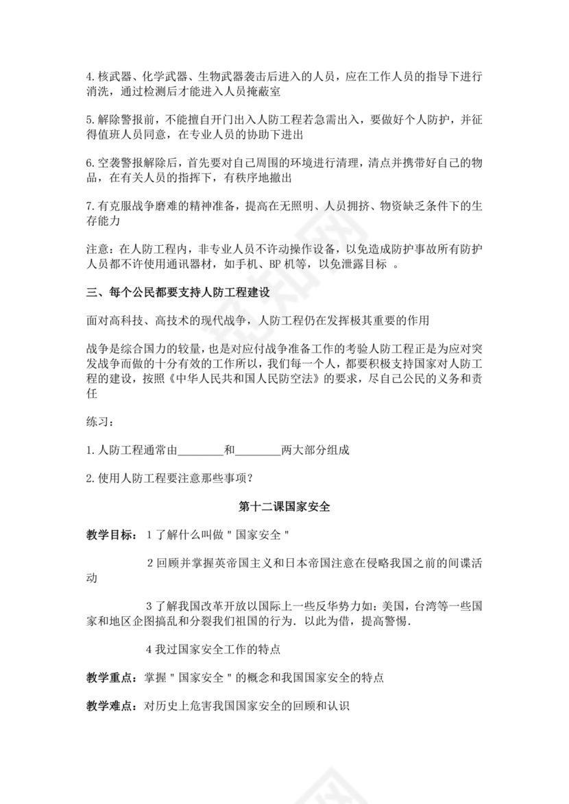 白色简约国防教育教案