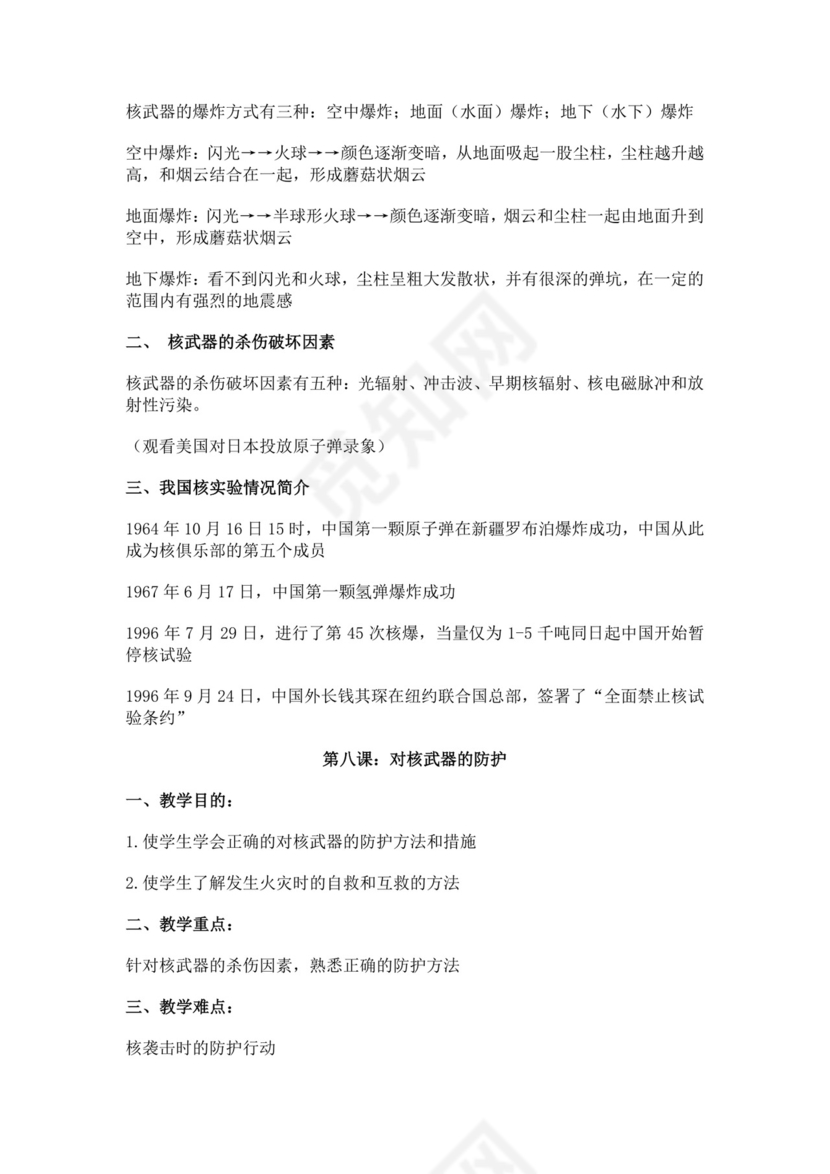 白色简约国防教育教案