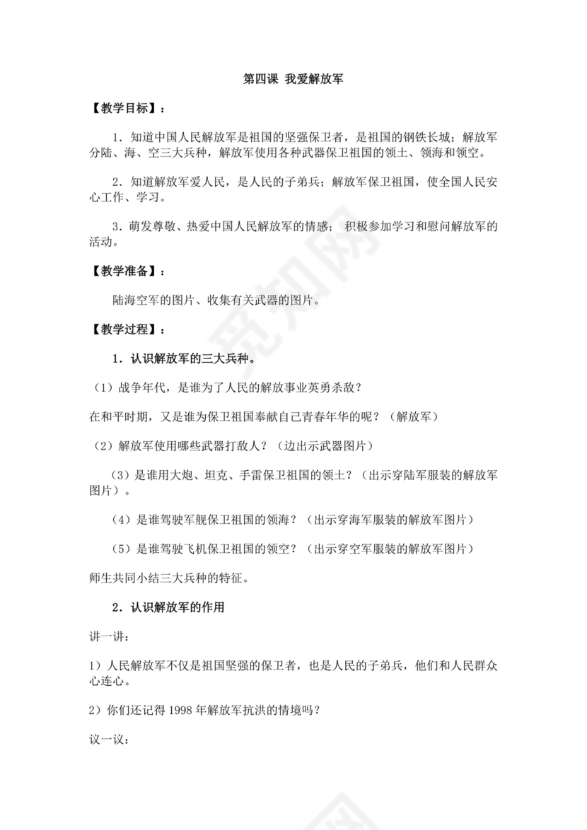 白色简约国防教育教案