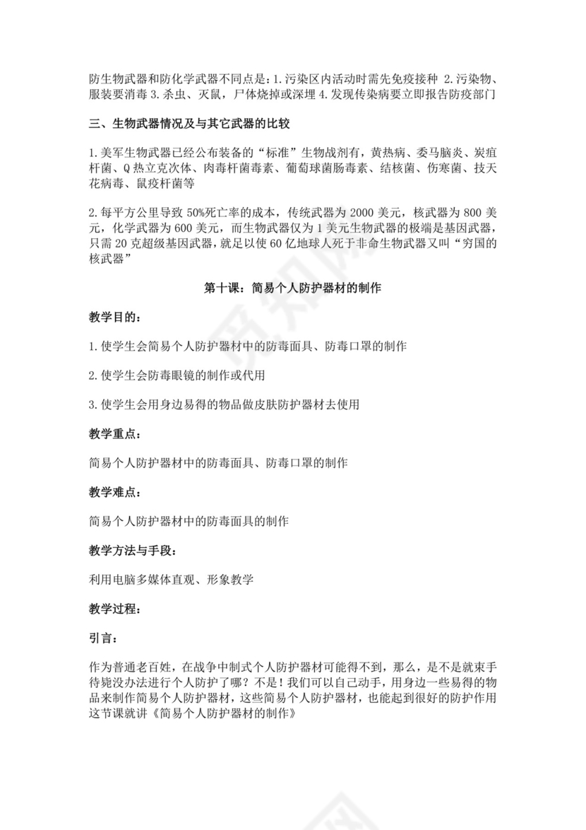 白色简约国防教育教案