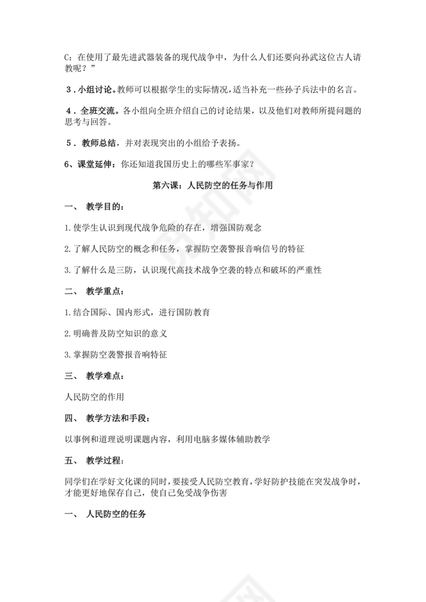 白色简约国防教育教案