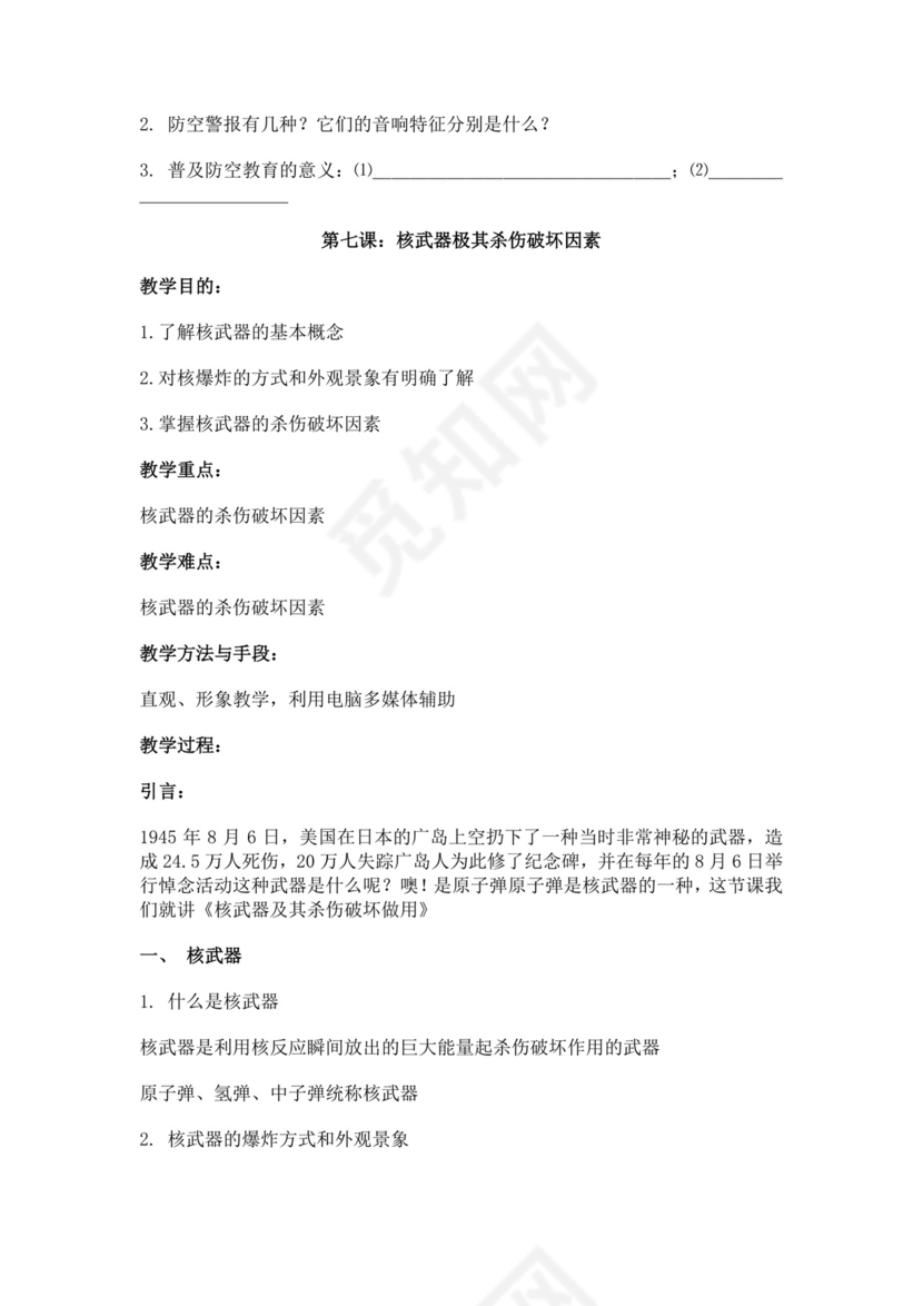 白色简约国防教育教案