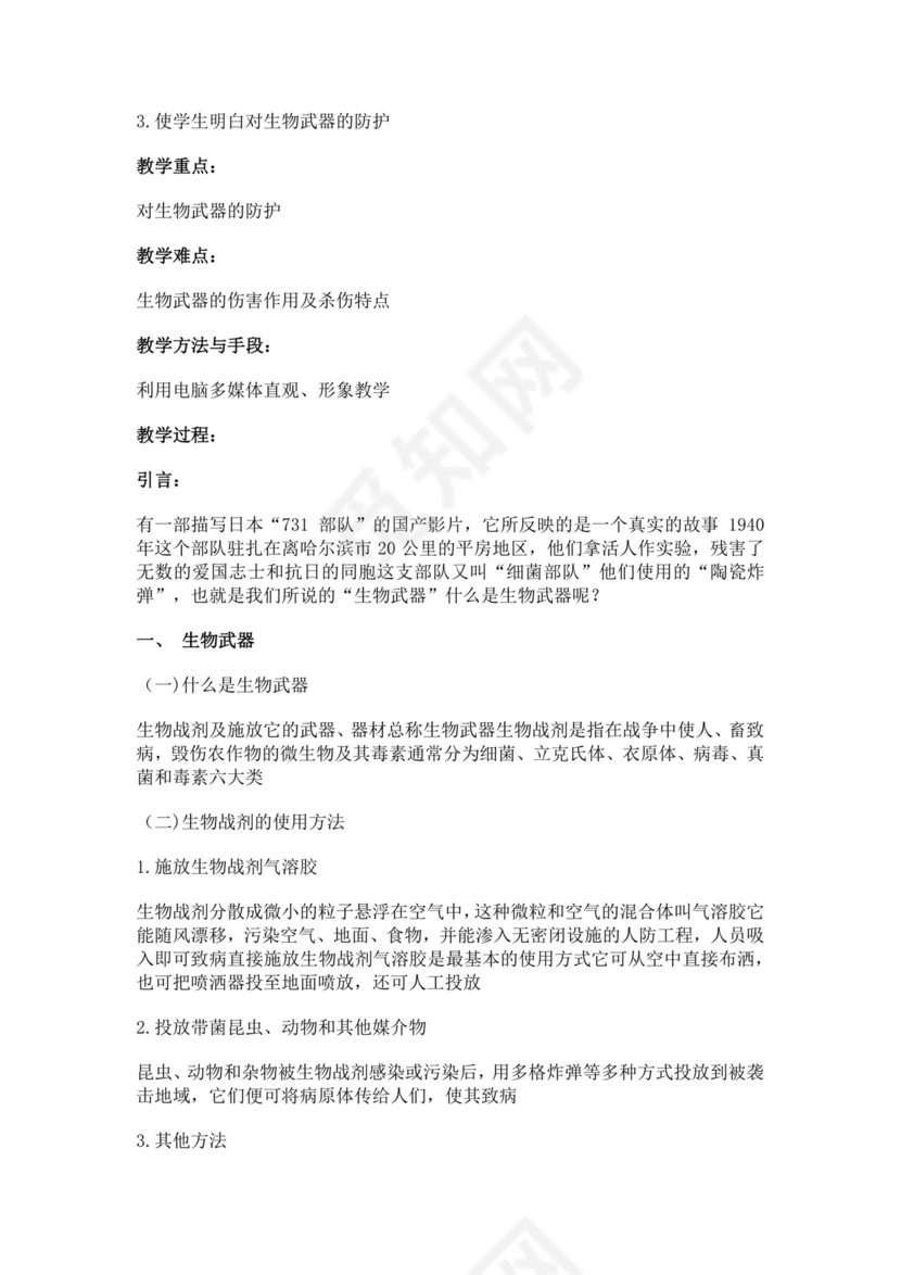 白色简约国防教育教案