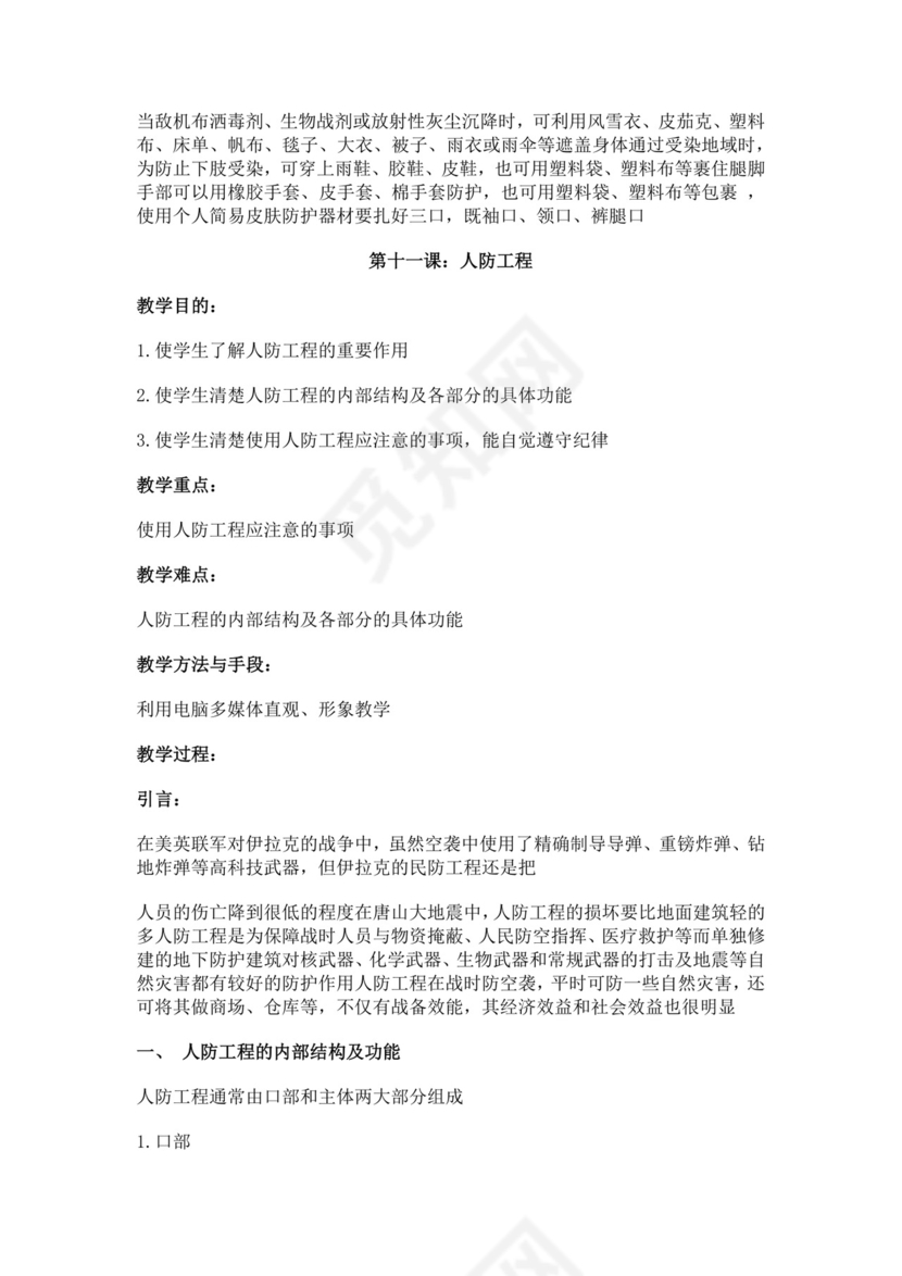 白色简约国防教育教案