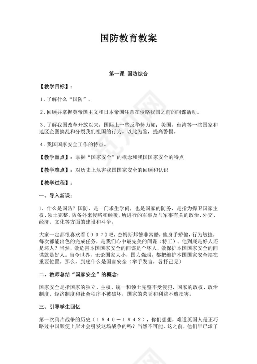 白色简约国防教育教案