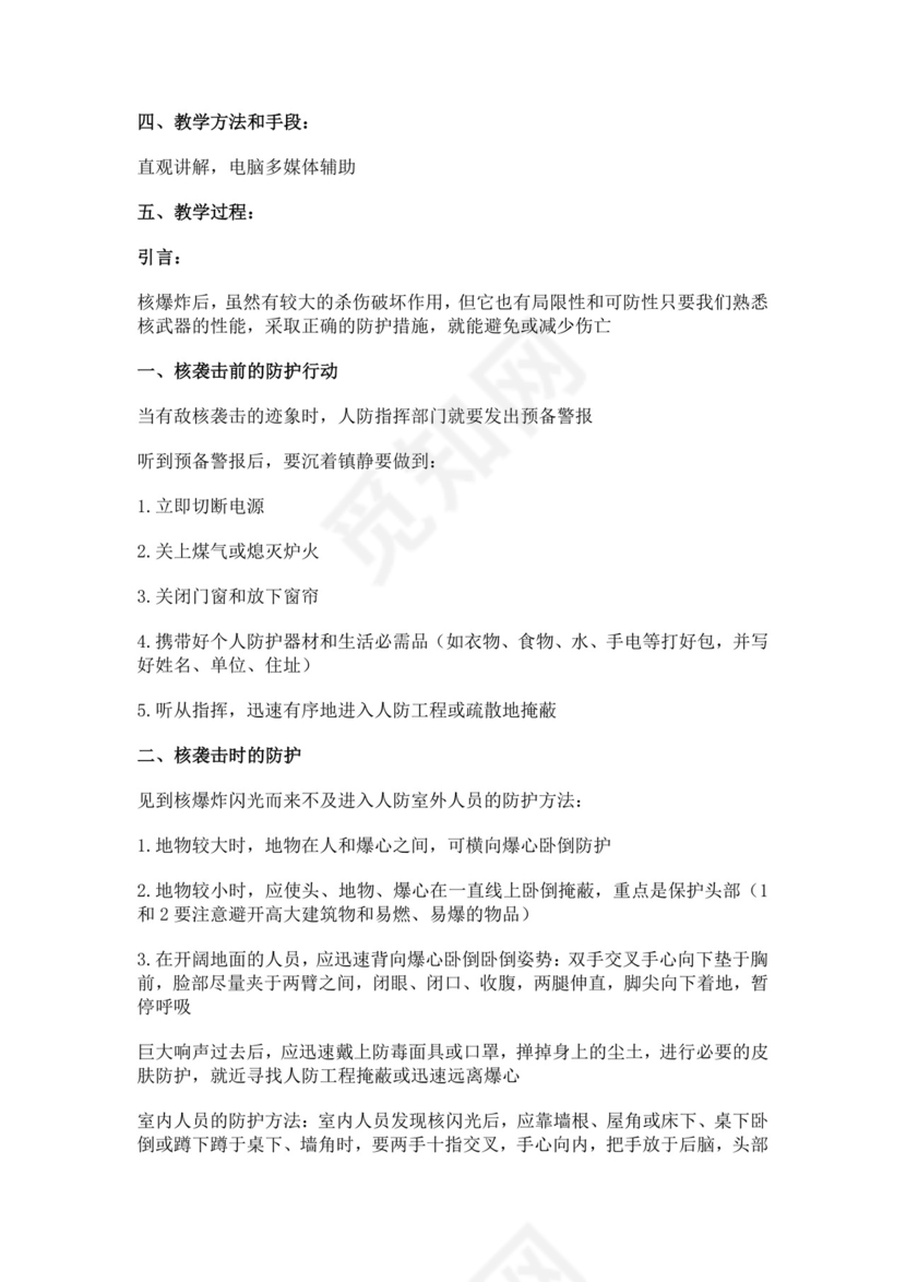 白色简约国防教育教案