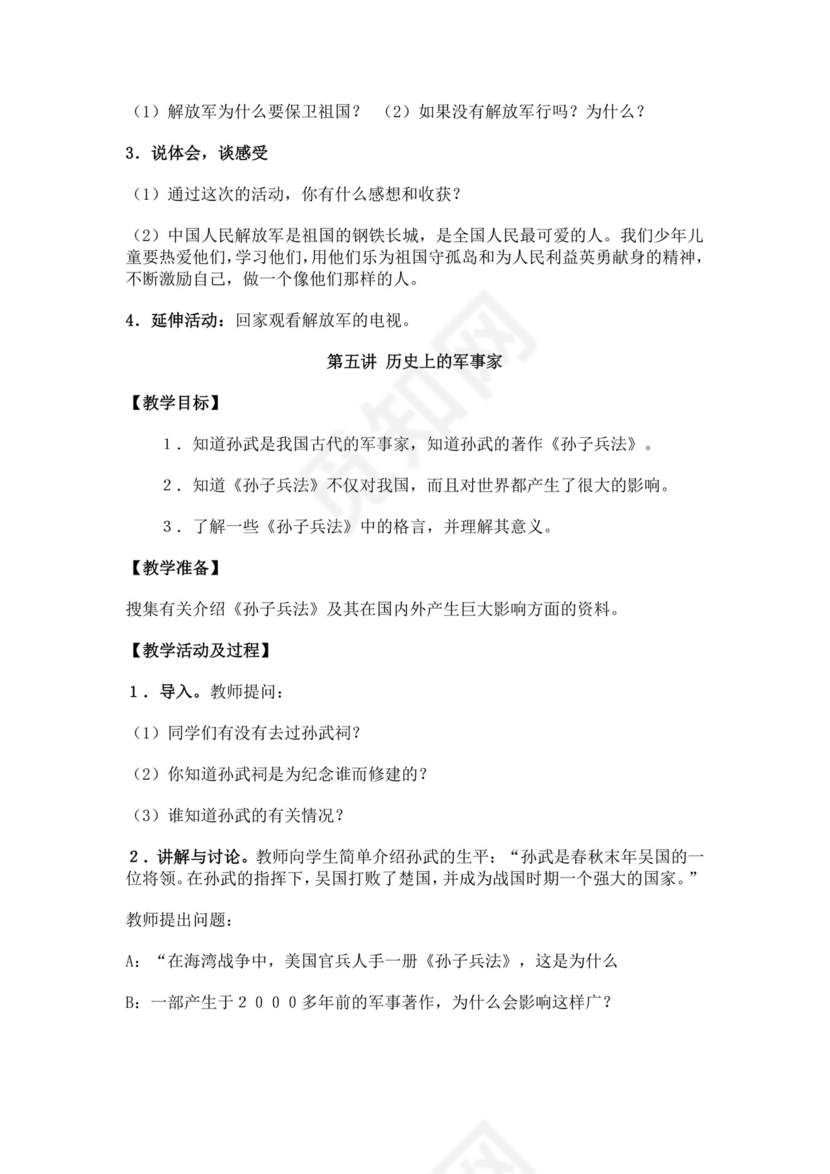 白色简约国防教育教案