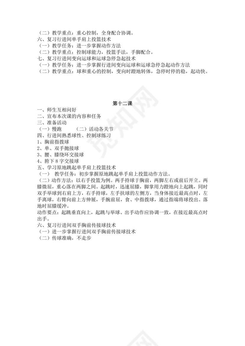 白色简洁篮球教案体育教案学校老师教学教案模板