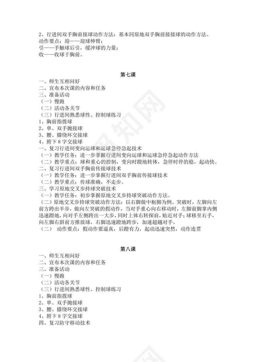 白色简洁篮球教案体育教案学校老师教学教案模板