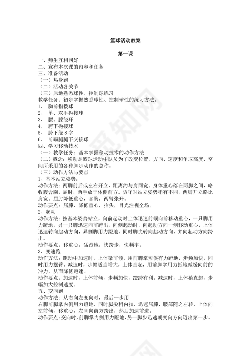 白色简洁篮球教案体育教案学校老师教学教案模板