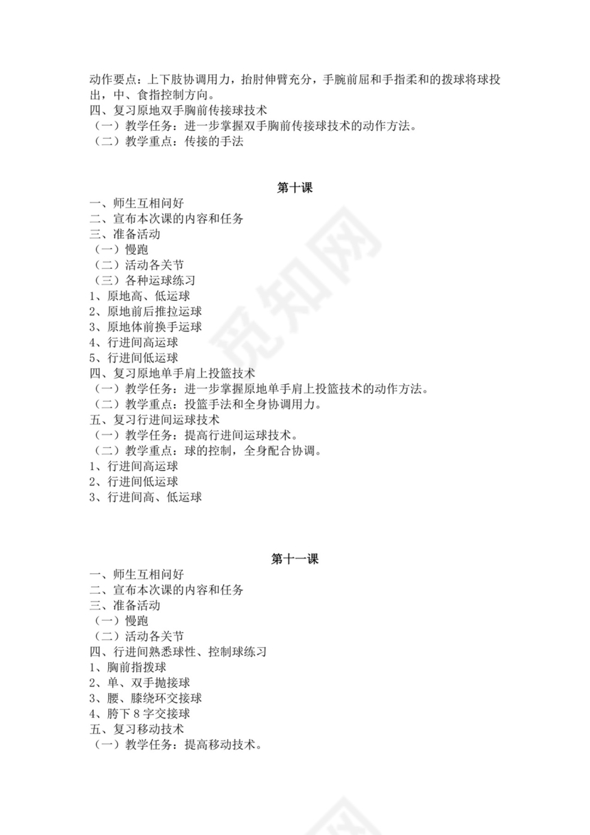 白色简洁篮球教案体育教案学校老师教学教案模板