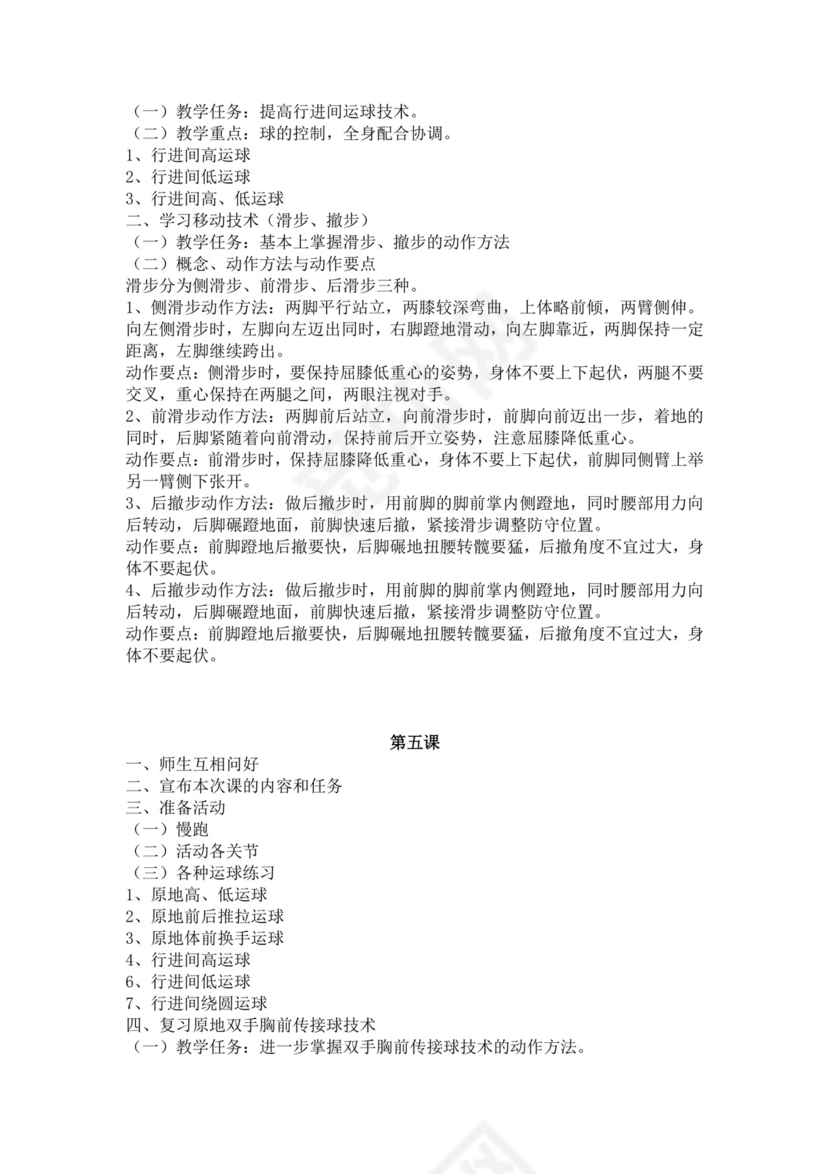 白色简洁篮球教案体育教案学校老师教学教案模板