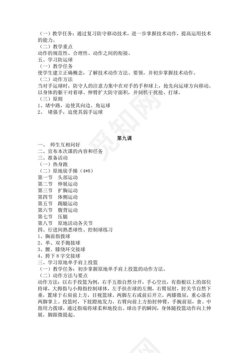 白色简洁篮球教案体育教案学校老师教学教案模板