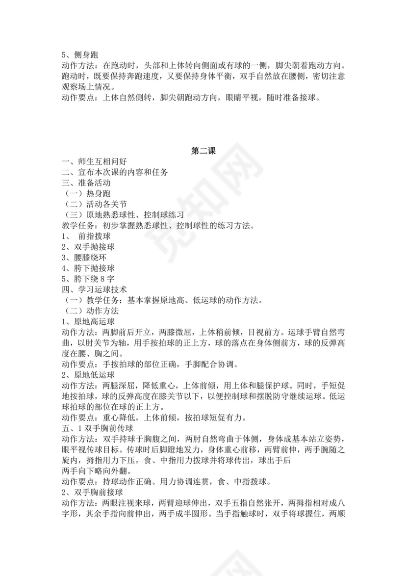 白色简洁篮球教案体育教案学校老师教学教案模板