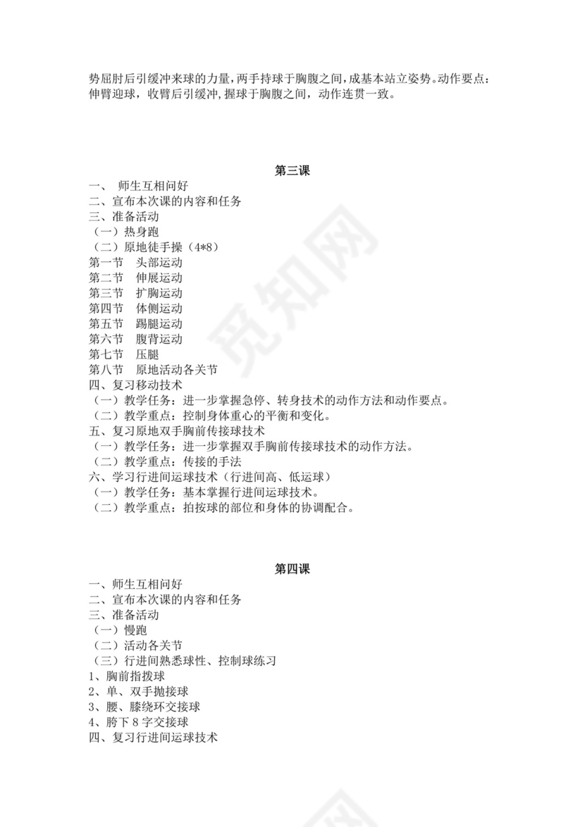 白色简洁篮球教案体育教案学校老师教学教案模板