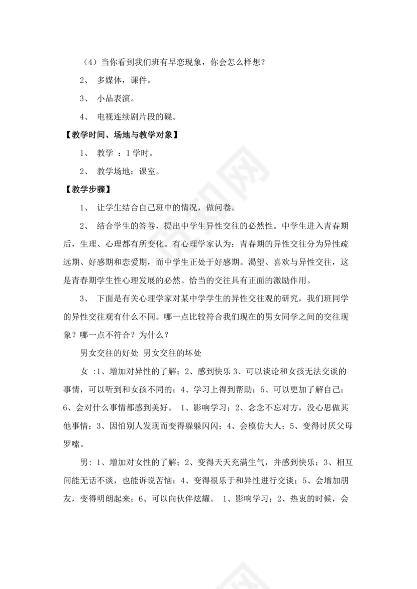 白色简洁心理健康教育教案学校老师教学教案模板