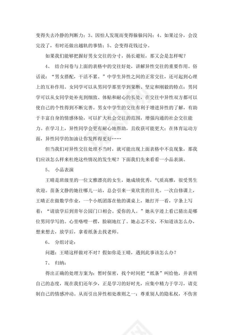 白色简洁心理健康教育教案学校老师教学教案模板