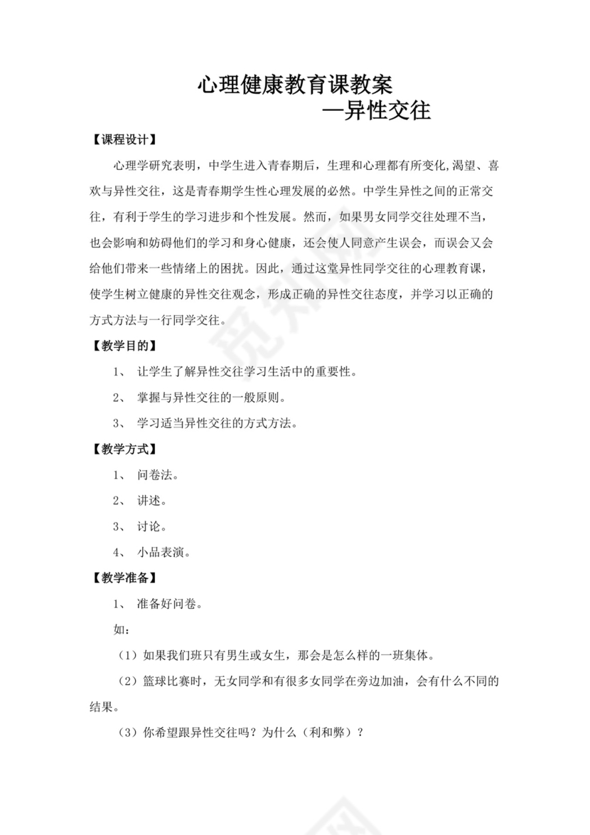 白色简洁心理健康教育教案学校老师教学教案模板