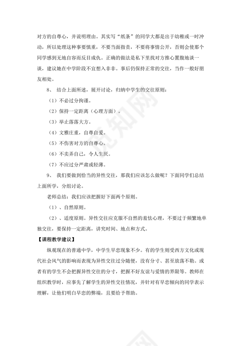 白色简洁心理健康教育教案学校老师教学教案模板