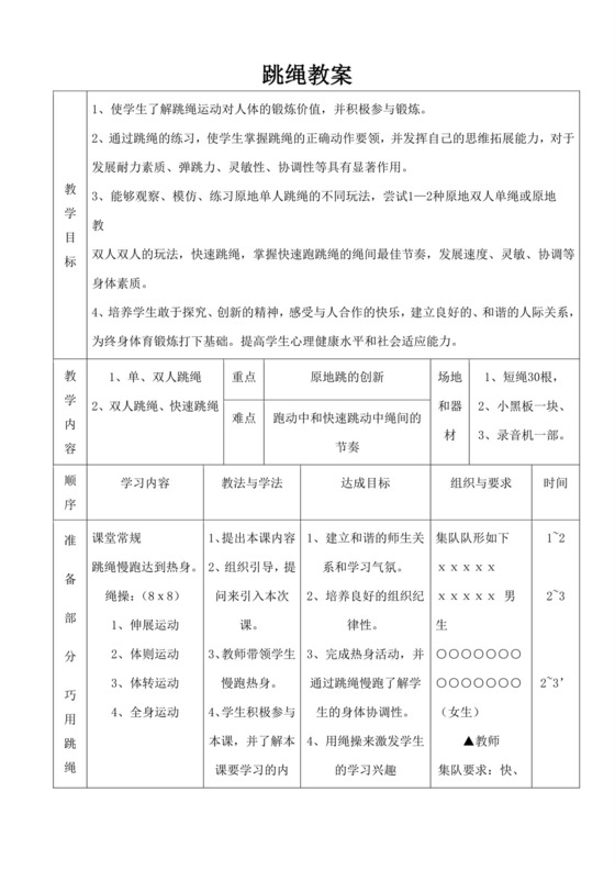 白色简洁跳绳教案学校体育活动教学教案模板