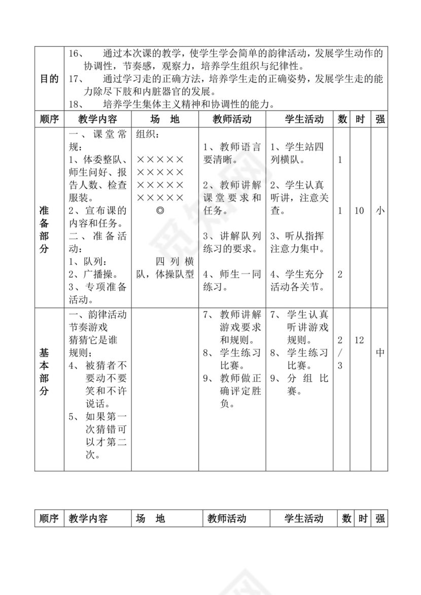 白色简洁体育教案学校老师教学教案模板