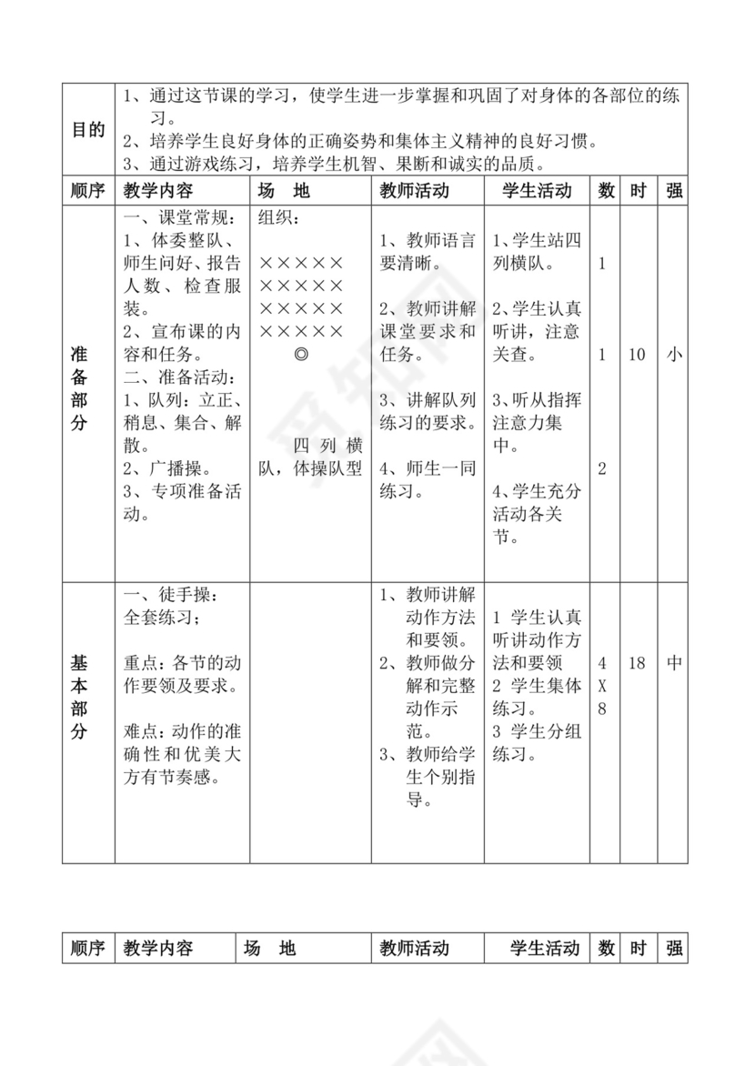 白色简洁体育教案学校老师教学教案模板