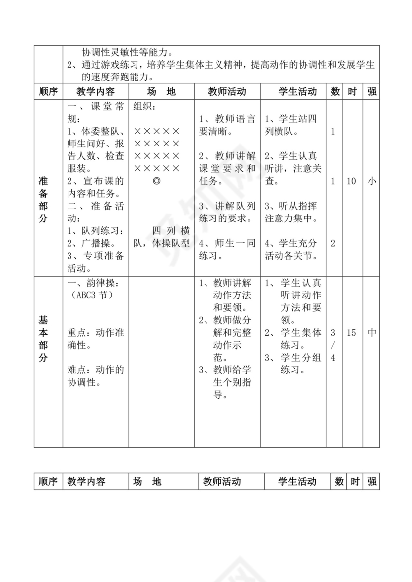 白色简洁体育教案学校老师教学教案模板