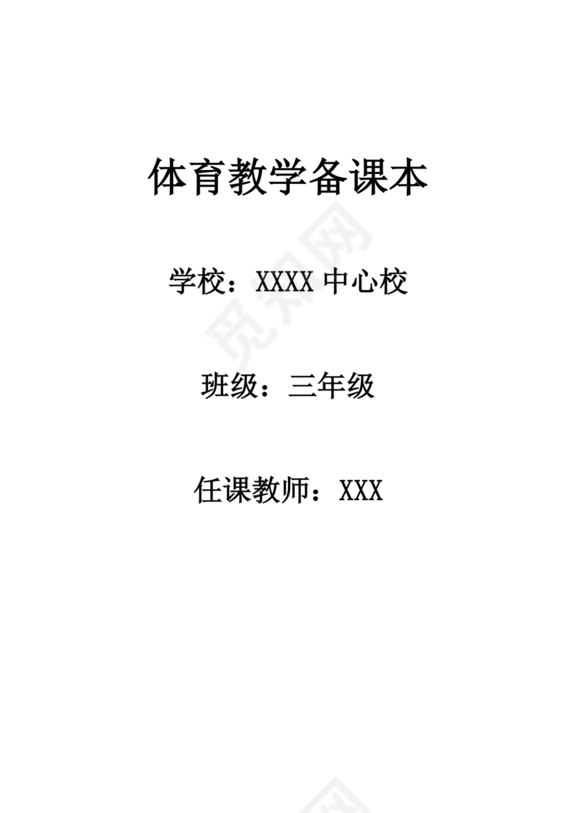 白色简洁体育教案学校老师教学教案模板