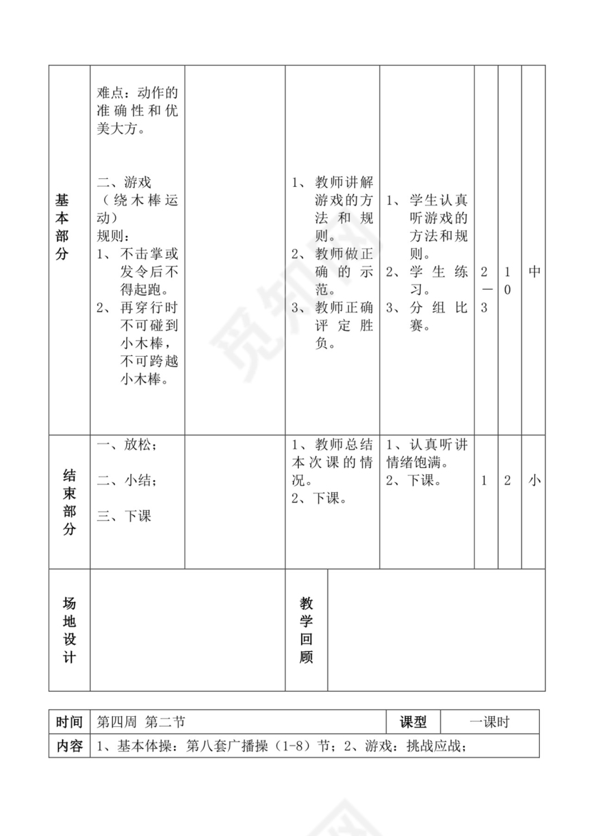 白色简洁体育教案学校老师教学教案模板