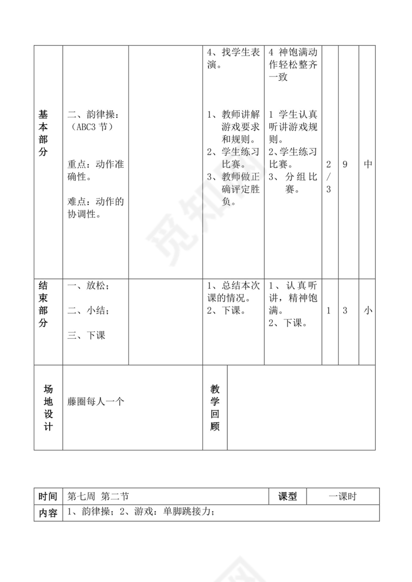白色简洁体育教案学校老师教学教案模板