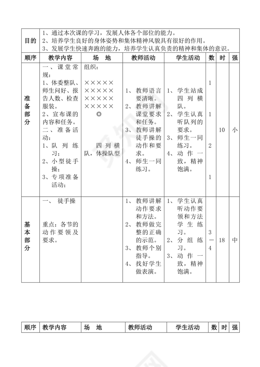 白色简洁体育教案学校老师教学教案模板