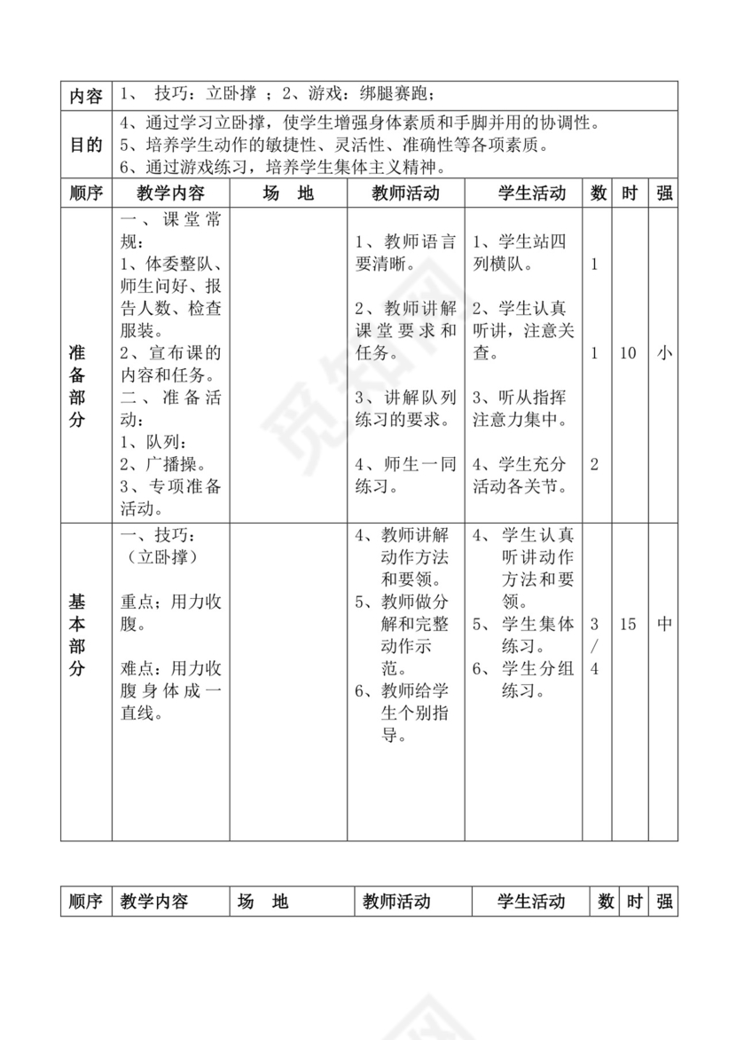 白色简洁体育教案学校老师教学教案模板