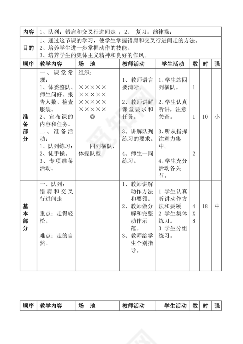 白色简洁体育教案学校老师教学教案模板
