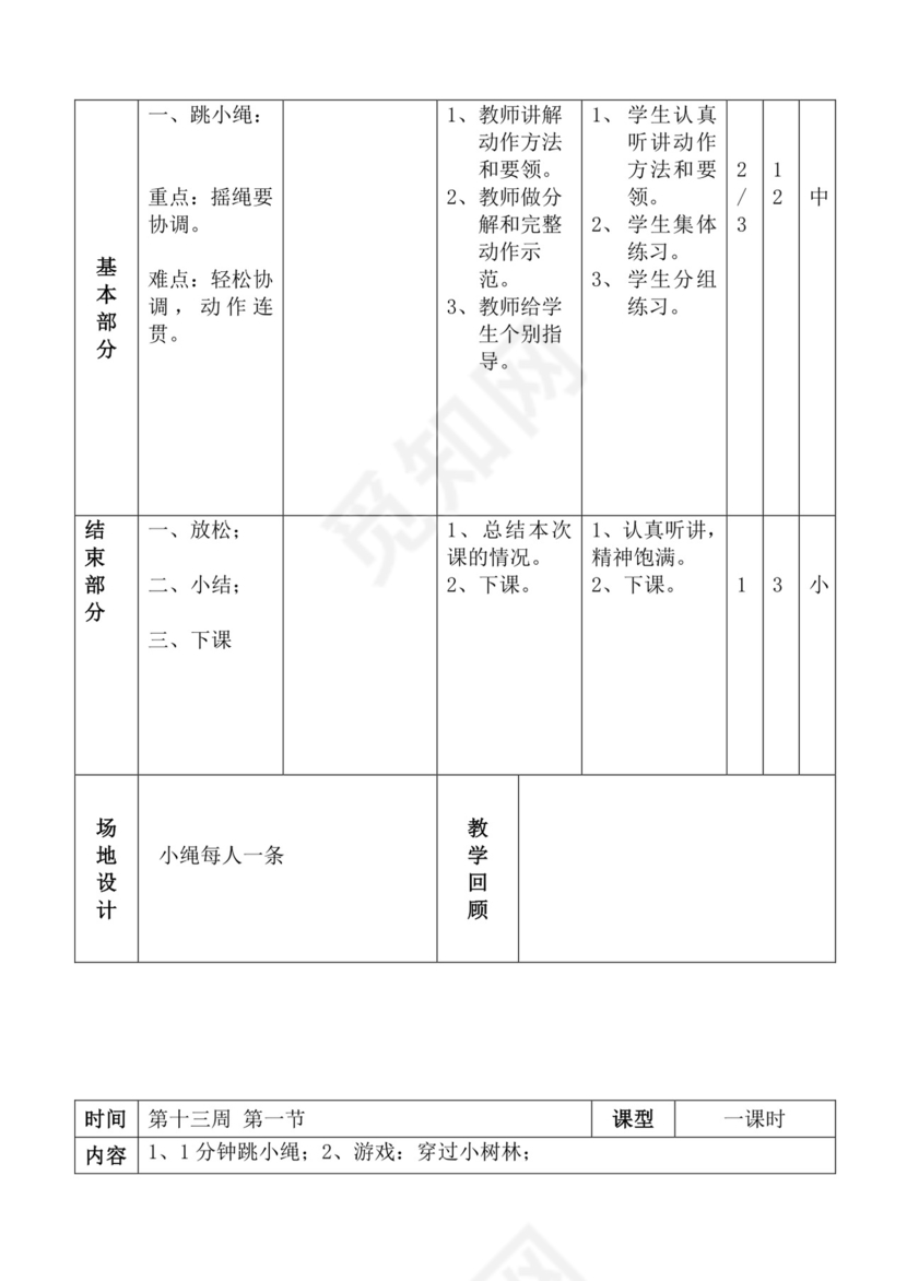 白色简洁体育教案学校老师教学教案模板