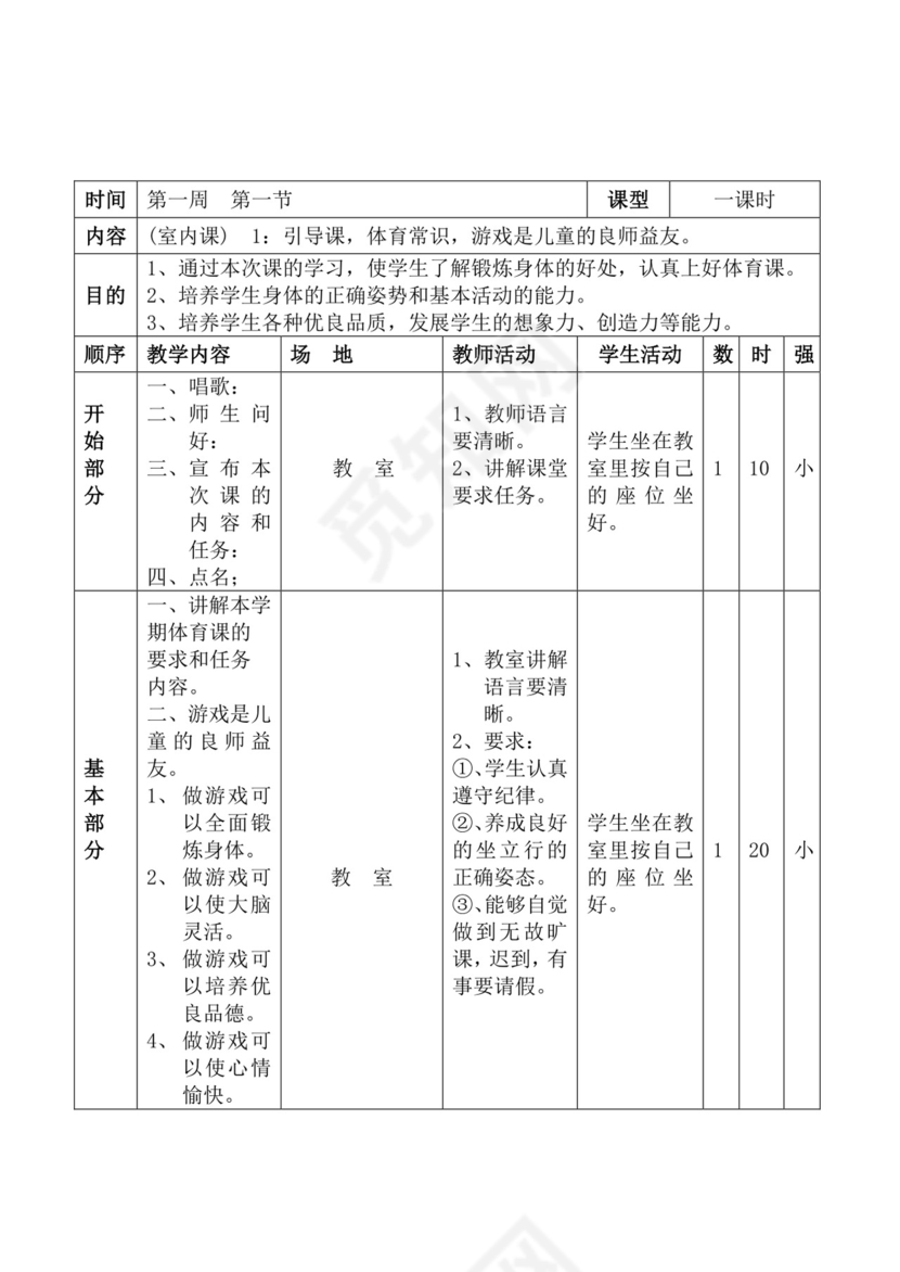 白色简洁体育教案学校老师教学教案模板