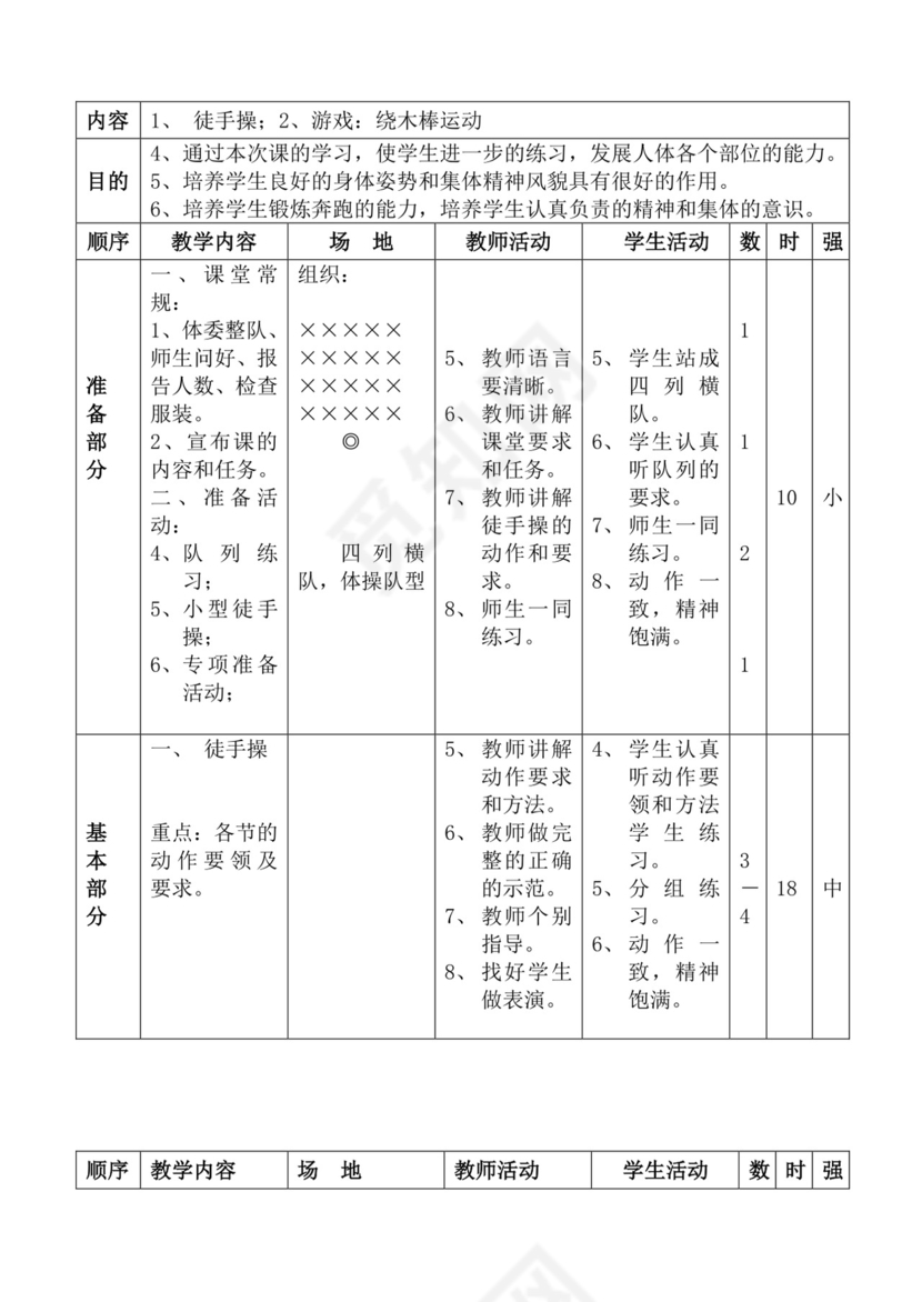 白色简洁体育教案学校老师教学教案模板
