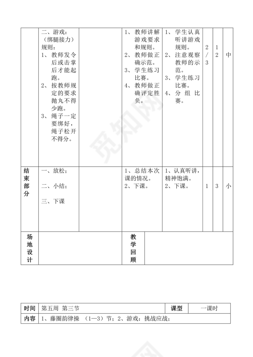 白色简洁体育教案学校老师教学教案模板
