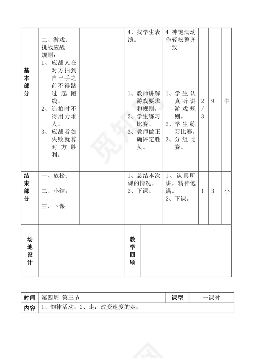 白色简洁体育教案学校老师教学教案模板