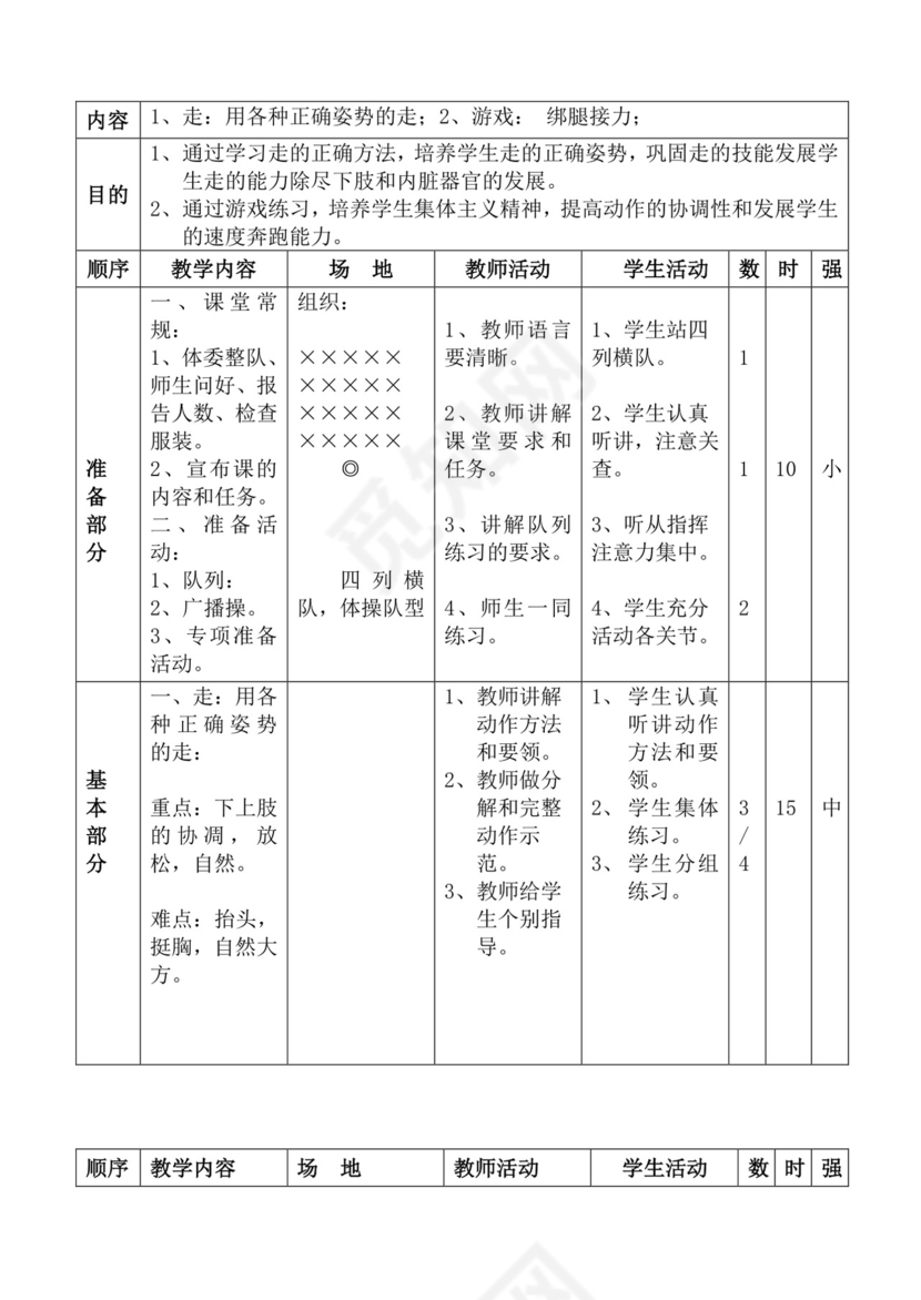 白色简洁体育教案学校老师教学教案模板